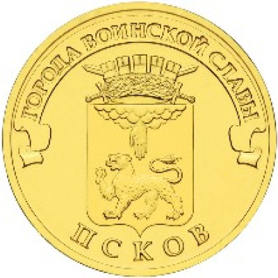 Монета 10 рублей 2013 г. ГВС "Псков".